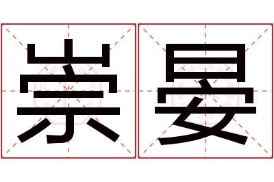 崇晏名字寓意