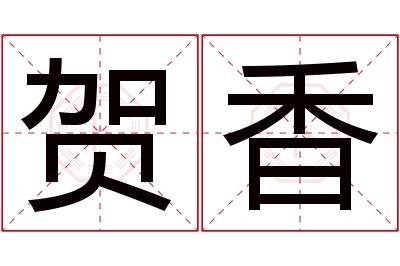 贺香名字寓意