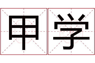 甲学名字寓意