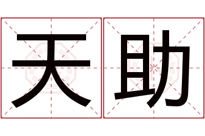 天助名字寓意