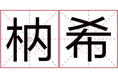 枘希名字寓意