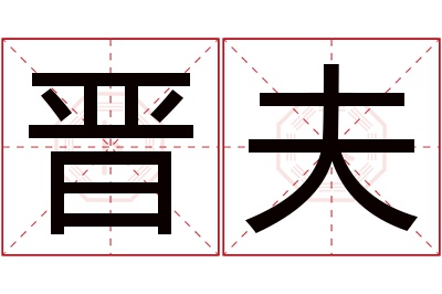 晋夫名字寓意