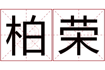 柏荣名字寓意