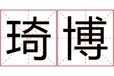 琦博名字寓意