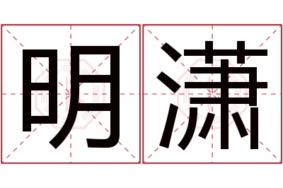 明潇名字寓意