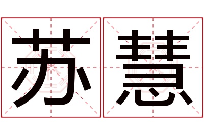 苏慧名字寓意