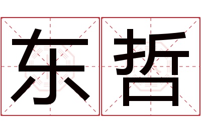 东哲名字寓意