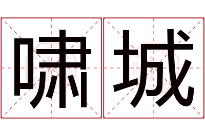 啸城名字寓意