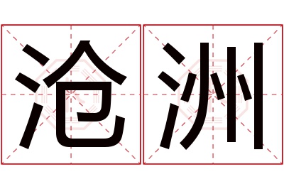 沧洲名字寓意