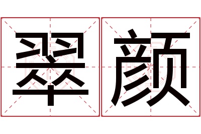 翠颜名字寓意