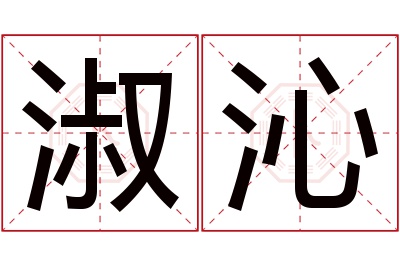 淑沁名字寓意