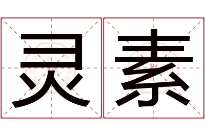 灵素名字寓意