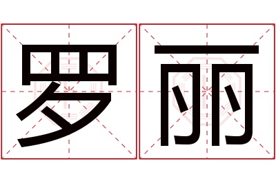 罗丽名字寓意