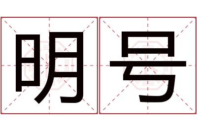 明号名字寓意