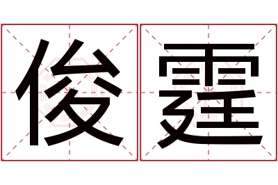 俊霆名字寓意