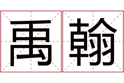 禹翰名字寓意