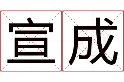 宣成名字寓意