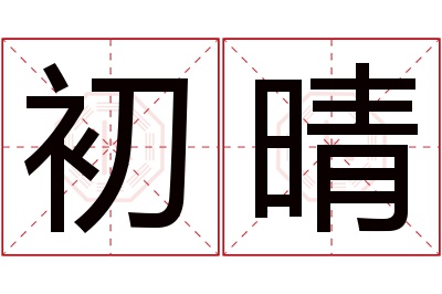 初晴名字寓意