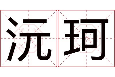 沅珂名字寓意