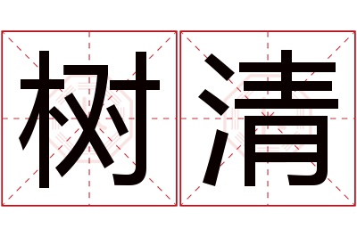 树清名字寓意