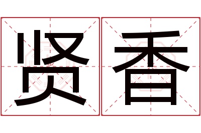 贤香名字寓意