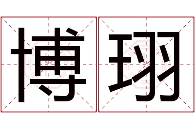 博珝名字寓意