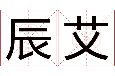 辰艾名字寓意