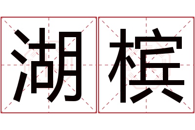 湖槟名字寓意