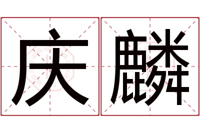 庆麟名字寓意