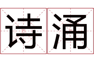 诗涌名字寓意