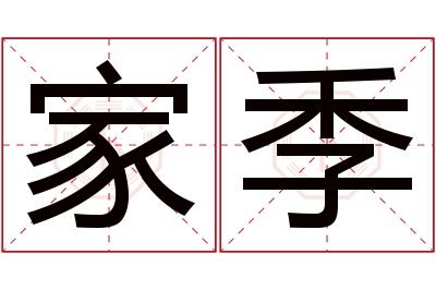 家季名字寓意