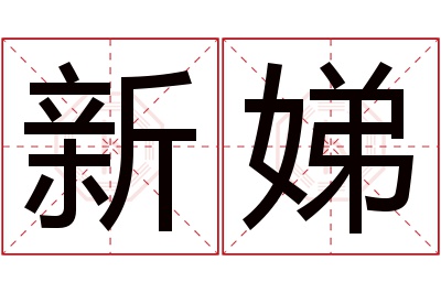 新娣名字寓意