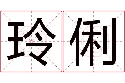 玲俐名字寓意