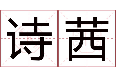 诗茜名字寓意