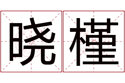 晓槿名字寓意