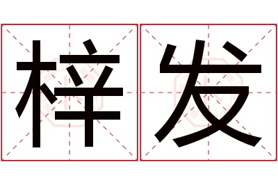 梓发名字寓意