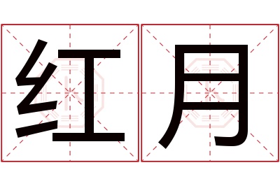 红月名字寓意