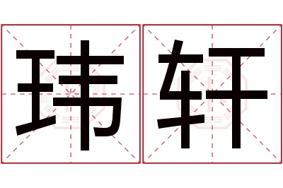 玮轩名字寓意