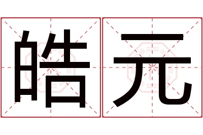 皓元名字寓意