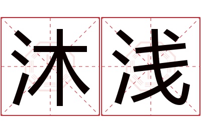 沐浅名字寓意