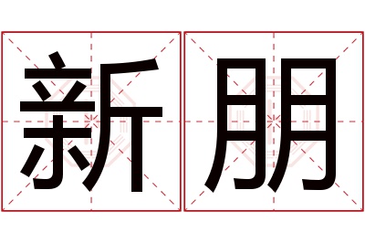 新朋名字寓意