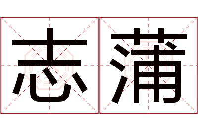 志蒲名字寓意