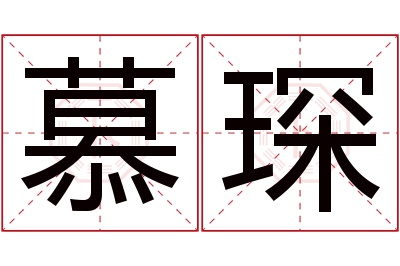 慕琛名字寓意