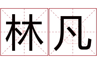 林凡名字寓意