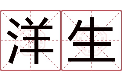 洋生名字寓意