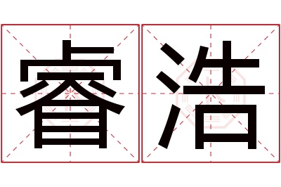 睿浩名字寓意