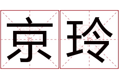 京玲名字寓意