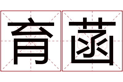 育菡名字寓意