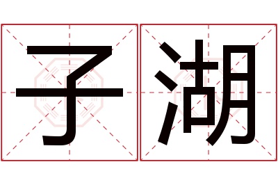 子湖名字寓意