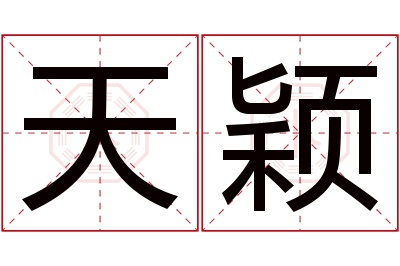 天颖名字寓意